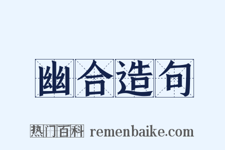 幽合造句是什么意思的图片